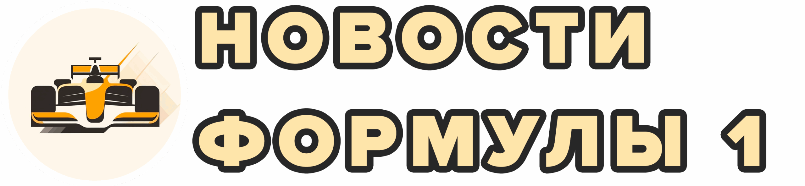 Новости формулы 1 24/7 Новости формулы 1 24/7