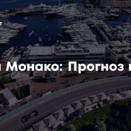 Гран-при Монако 2025: Даты, расписание, погода и другая информация