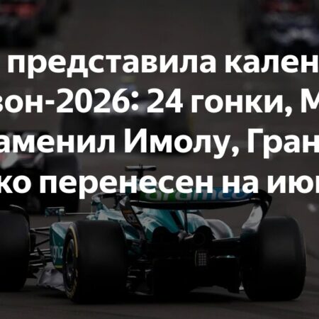 Календарь Формулы-1 на 2026 год: 24 этапа, Мадрид добавлен, Австралия открывает сезон