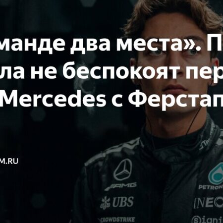 Расселл: Переговоры Mercedes с Ферстаппеном влияют на мой контракт