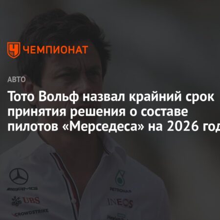 Тото Вольфф: Mercedes определит состав пилотов на 2026 год к летнему перерыву