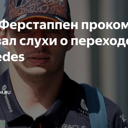 Макс Ферстаппен отказывается комментировать слухи о Mercedes