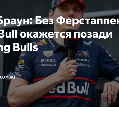 Зак Браун: Ферстаппен “тащит” Red Bull, возможен переход в Mercedes