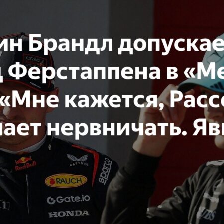 Мартин Брандл: Переход Ферстаппена станет сильным ударом по Red Bull и мотивацией для Mercedes