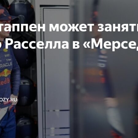 Джордж Расселл уверен, что останется в Mercedes, несмотря на слухи о Максе Ферстаппене