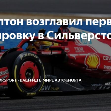 Гран-при Великобритании: Впечатляющее начало Льюиса Хэмилтона в первой практике