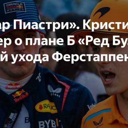 Кристиан Хорнер: Red Bull должна быть готова к уходу Макса Ферстаппена