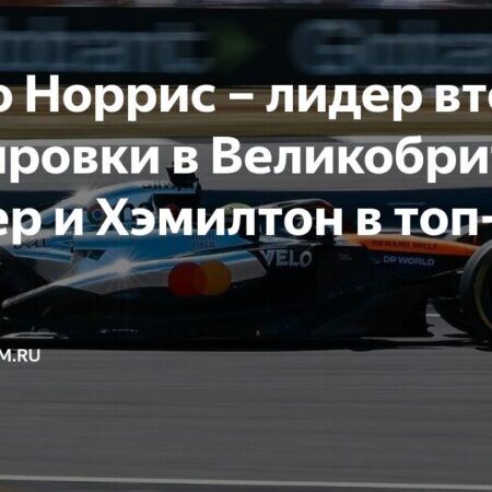 Гран-при Великобритании: Норрис возглавил вторую тренировку