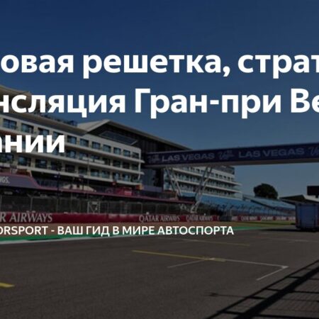 Гран-при Великобритании: Битва стратегов в Сильверстоуне