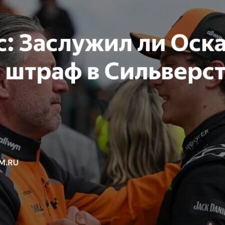 Стоило ли непостоянство судей Оскару Пиастри победы на Гран-при Великобритании?