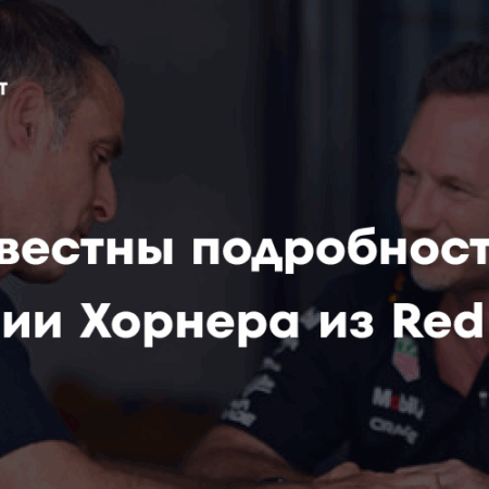 Увольнение Кристиана Хорнера: Ставка Red Bull на Макса Ферстаппена?