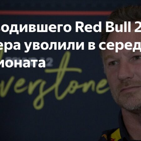 20 лет Кристиана Хорнера в Red Bull: Фотографии его карьеры