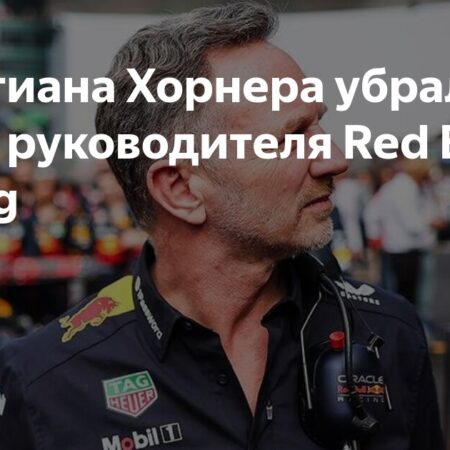 Кристиан Хорнер покинул пост руководителя команды Red Bull Racing