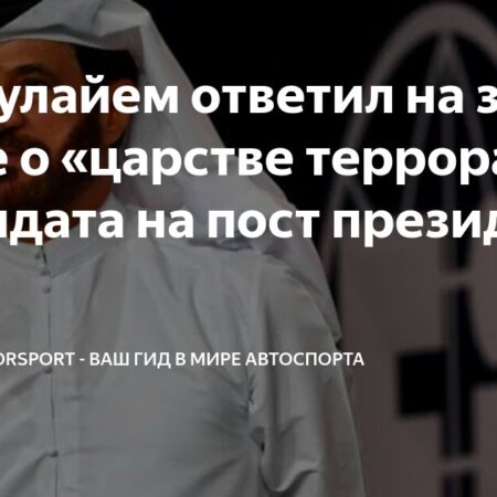 Президентская гонка FIA: Борьба Мохаммеда бен Сулайема и Тима Майера