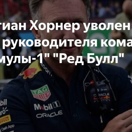 Почему Red Bull уволил Кристиана Хорнера? Возможные причины отставки руководителя команды Ф1