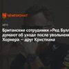 Кристиан Хорнер покидает пост руководителя Red Bull после двух десятилетий