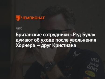 Кристиан Хорнер покидает пост руководителя Red Bull после двух десятилетий