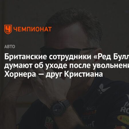 Кристиан Хорнер покидает пост руководителя Red Bull после двух десятилетий