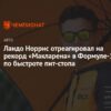 Медленный пит-стоп не помешал Ландо Норрису, считает глава McLaren