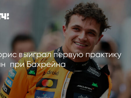 Ландо Норрис проявляет осторожность в отношении импульса к титулу F1, несмотря на победу на Гран-при Мехико