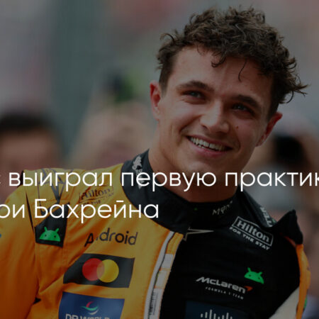 Ландо Норрис проявляет осторожность в отношении импульса к титулу F1, несмотря на победу на Гран-при Мехико