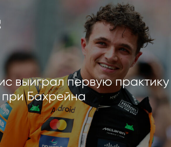 Ландо Норрис проявляет осторожность в отношении импульса к титулу F1, несмотря на победу на Гран-при Мехико